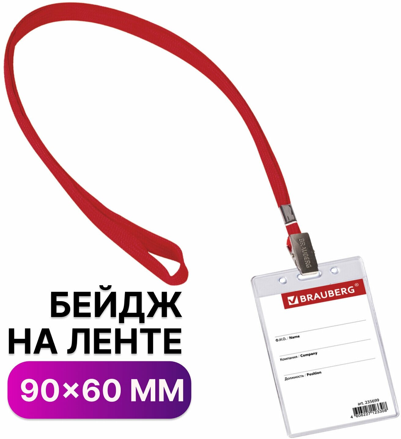 Бейдж вертикальный (90х60 мм), на красной ленте 45 см, BRAUBERG, 235699 В комплекте: 20шт.