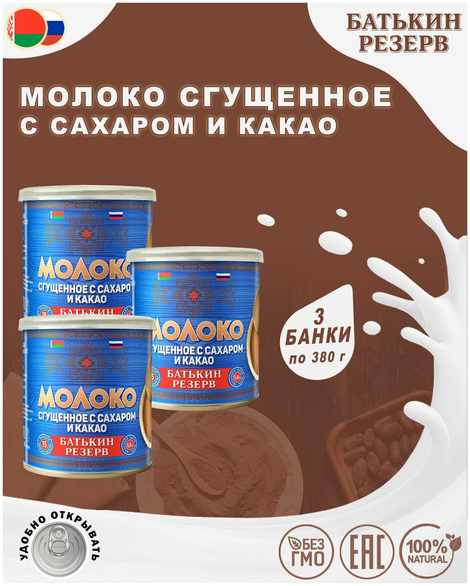 Молоко сгущенное с сахаром и какао, Батькин резерв, 3 шт. по 380 г