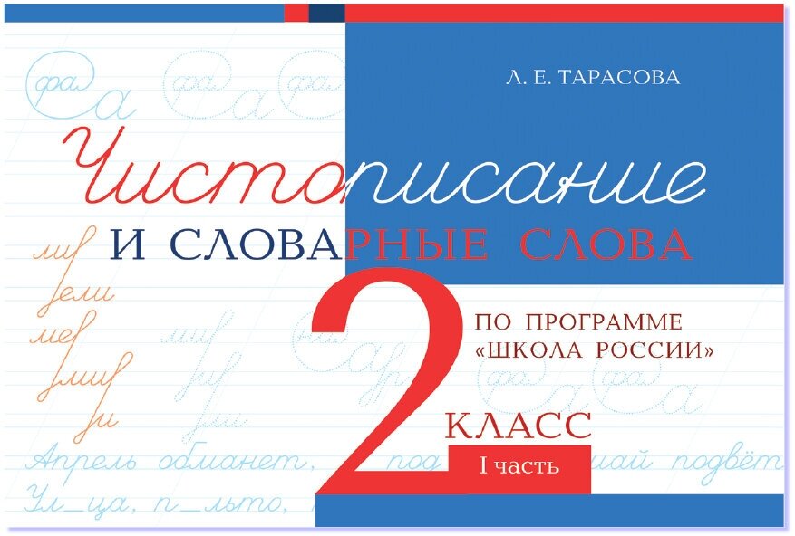 Чистописание и словарные слова. 2 класс. Часть 1. Прописи по программе Школа России. Тарасова Л. Е.