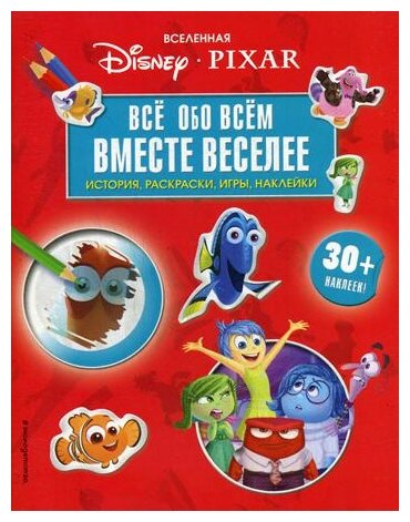 Вселенная PIXAR. Все обо всем. Вместе веселее