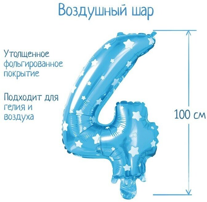 Страна Карнавалия Шар фольгированный 40" Цифра 4, цвет голубой, звёзды