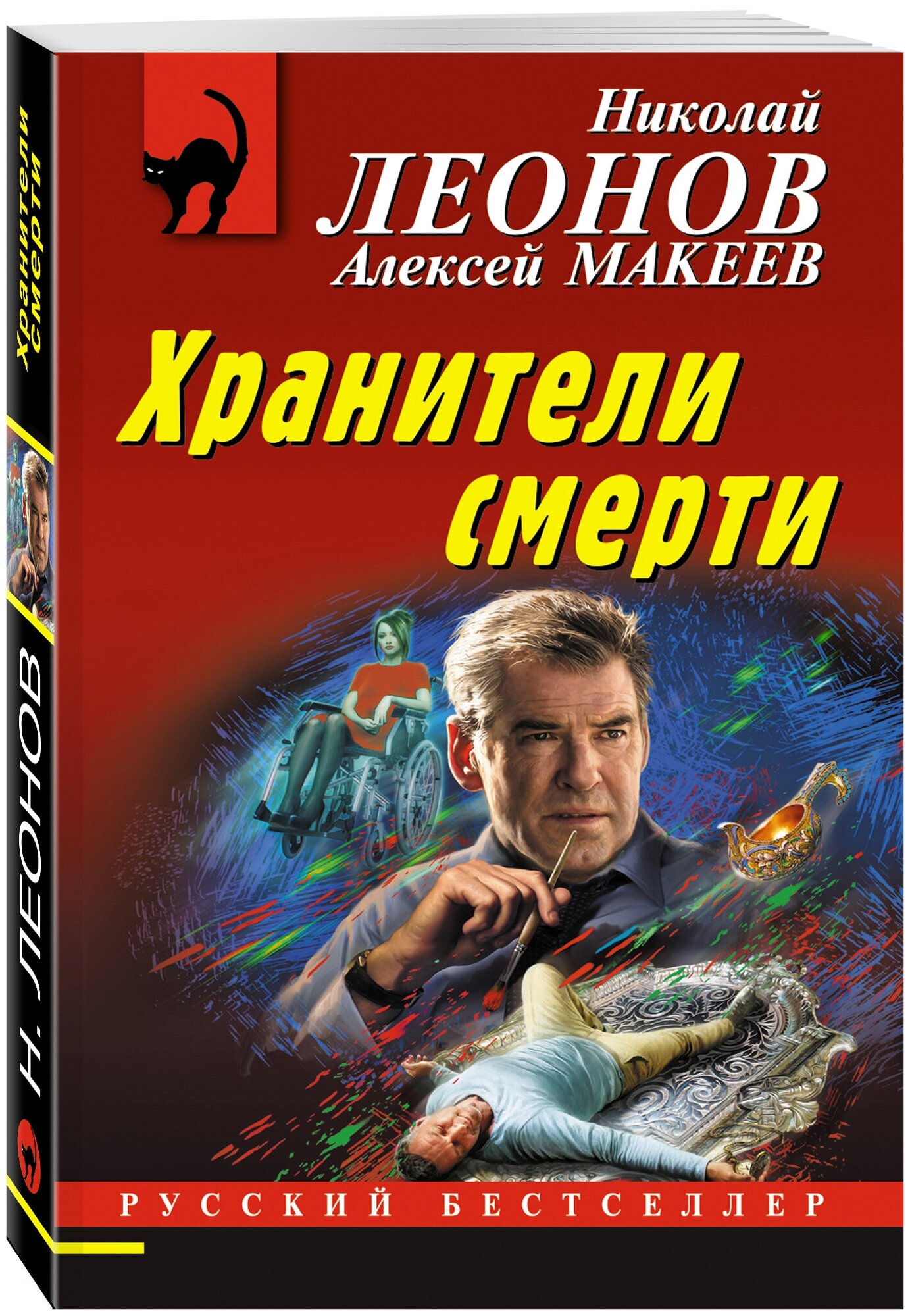 Леонов Н. И, Макеев А. В. Хранители смерти