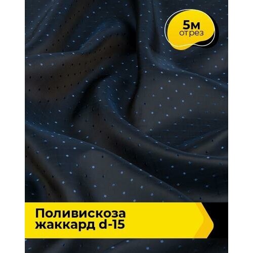 Ткань для шитья и рукоделия Поливискоза жаккард D-15 5 м * 145 см, синий 098 ткань для шитья и рукоделия поливискоза жаккард d 15 5 м 145 см бирюзовый 106