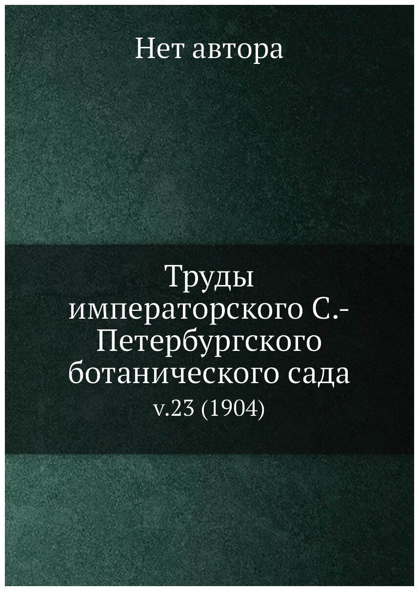 Труды императорского С.-Петербургского ботанического сада. v.23 (1904)