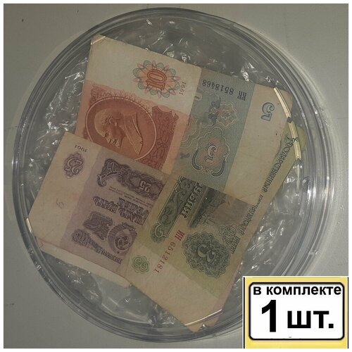 1шт Монетница круглая с подлинными купюрами СССР разных номиналов, Артикул: СХ002