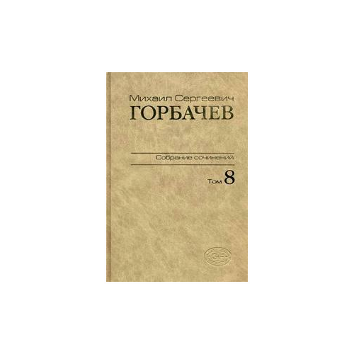 Горбачев Михаил Сергеевич "Собрание сочинений. Том 8: Октябрь - ноябрь 1987"