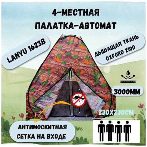 Палатка туристическая 4-местная Lanyu 1623В