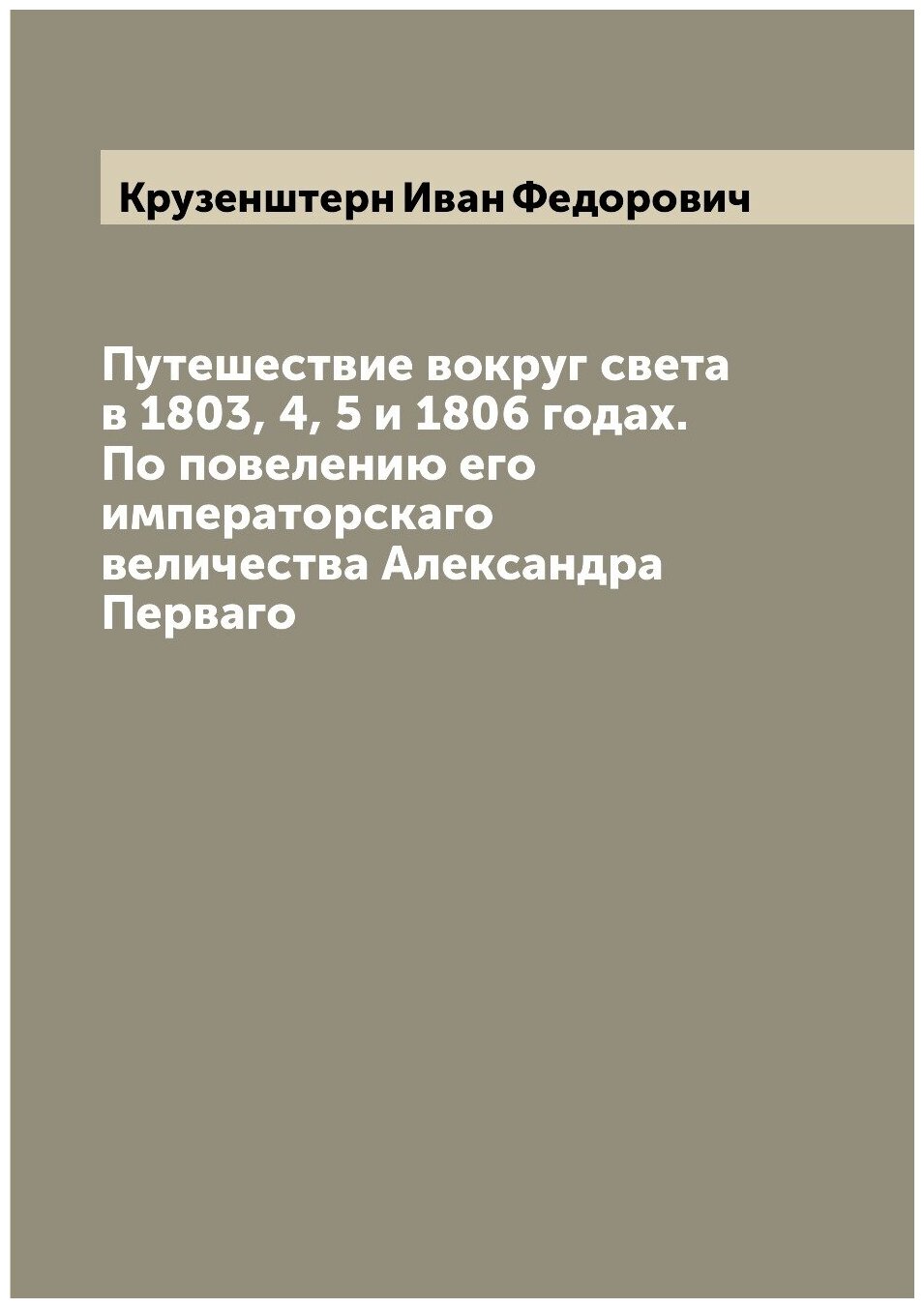 Книга Путешествие вокруг света в 1803, 4, 5 и 1806 годах. По повелению его императорска... - фото №1