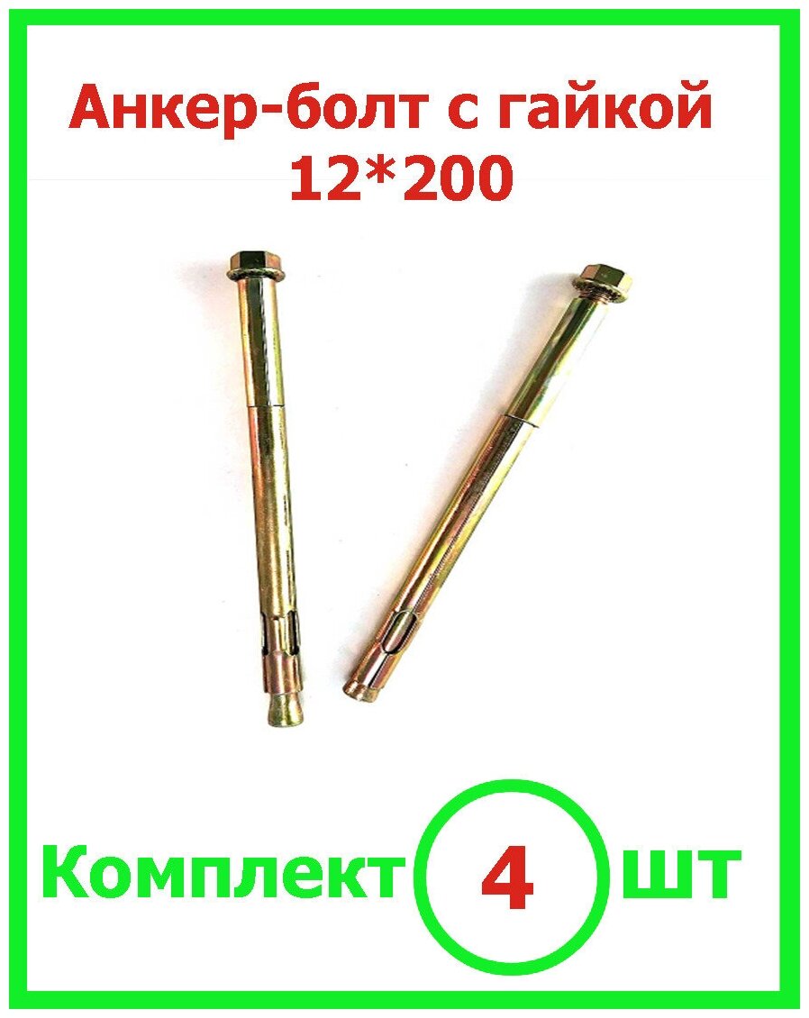 Анкер болт 12*200 с гайкой (4шт)