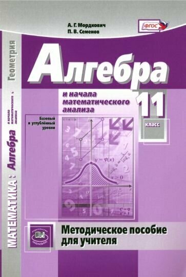 Алгебра и начала математического анализа. 11 класс. Методическое пособие для учителя. - фото №1