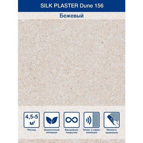 Жидкие обои Silk Plaster Dune 156 1 кг жидкие обои silk plaster дюна dune 160