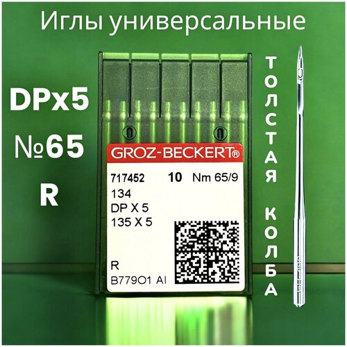 иглы промышленные для пошива кожи dpx5 134 lr 90 groz beckert Игла DPx5 (134) №65 GROZ-BECKERT/ для промышленной швейной машины