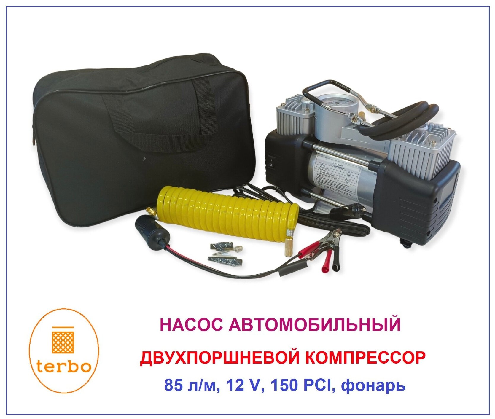 Компрессор автомобильный (насос) двухпоршневой в сумке, TERBO 12 V, 85 л/мин, 150 PCI, серебристый