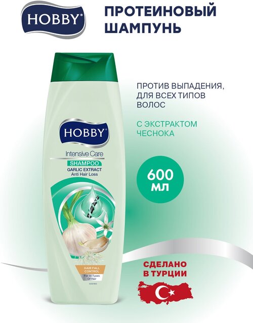HOBBY Протеиновый шампунь против выпадения, для всех типов волос с экстрактом Чеснока, 600 мл