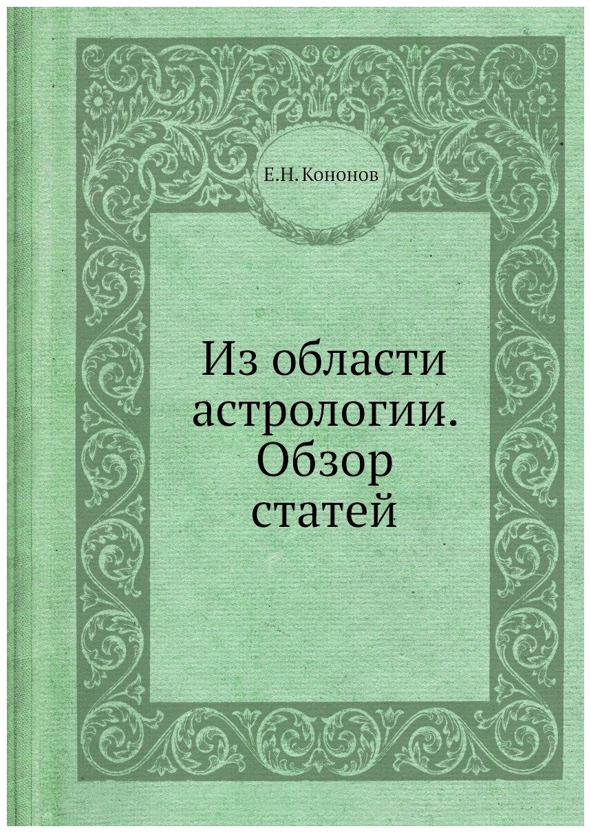 Книга Из области астрологии. Обзор статей - фото №1