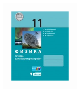 Физика. 11 класс. Тетрадь для лабораторных работ - фото №2