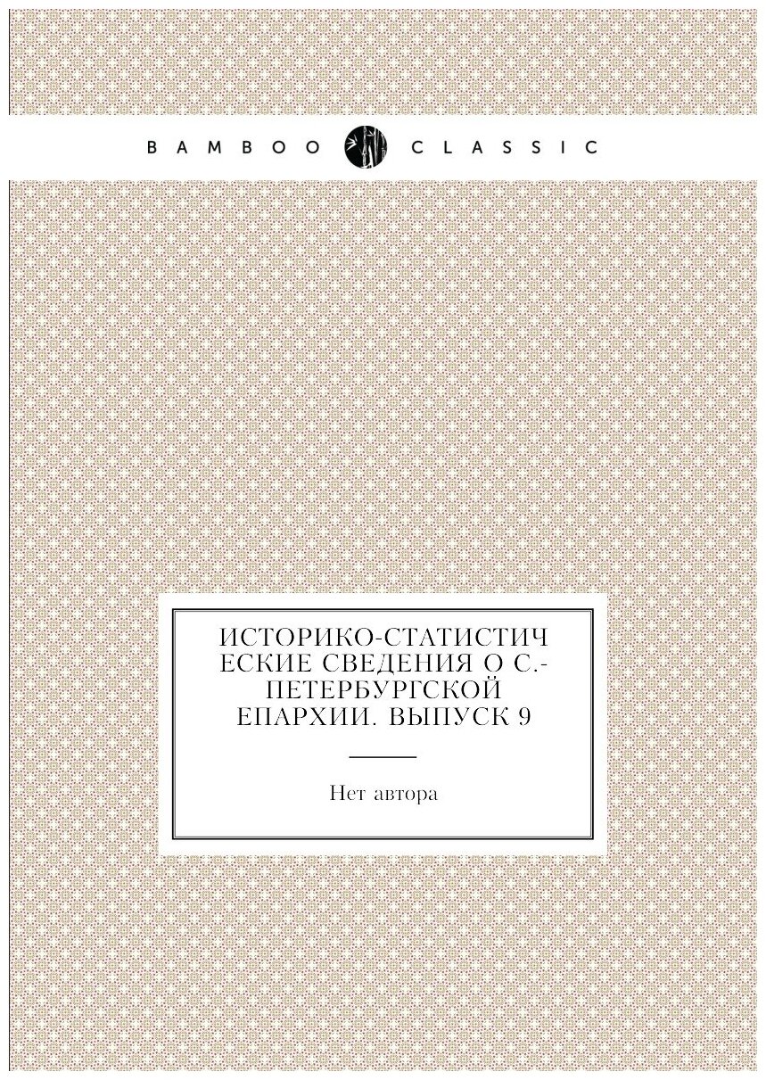 Книга Историко-статистические сведения о С.-Петербургской епархии. Выпуск 9 - фото №1