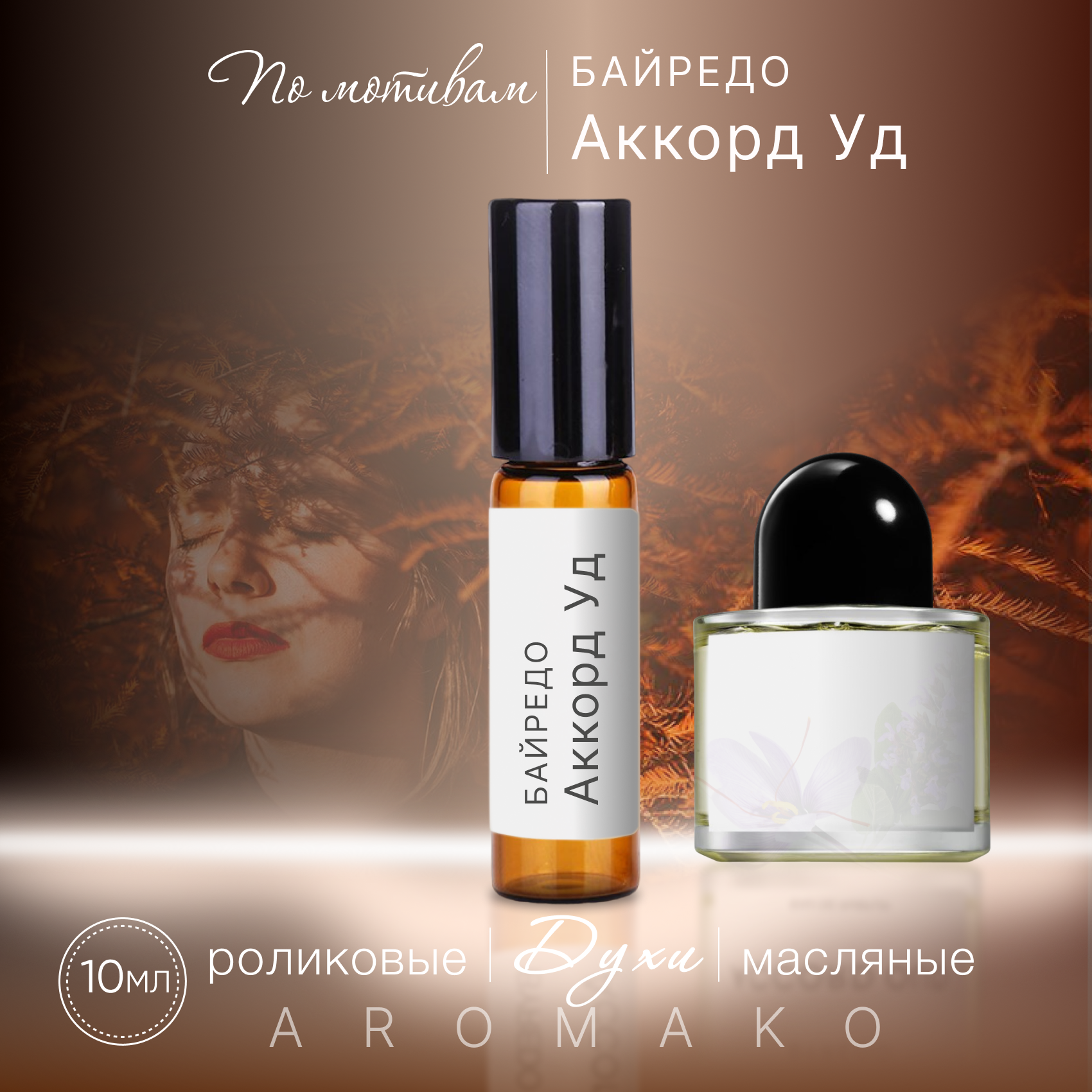 Духи масляные, парфюм - ролик по мотивам Byredo "Accord Oud" 10 мл, AROMAKO