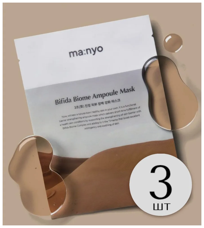 Manyo Восстанавливающая маска с пробиотиками Bifida Biome Ampoule Mask 3 шт.