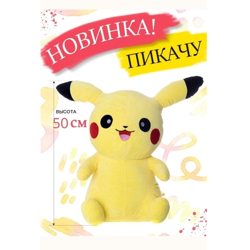 фото Мягкая игрушка пикачу 50 см cute toys