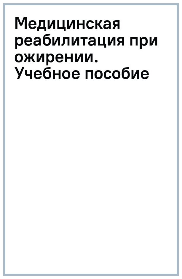 Медицинская реабилитация при ожирении. Учебное пособие - фото №2