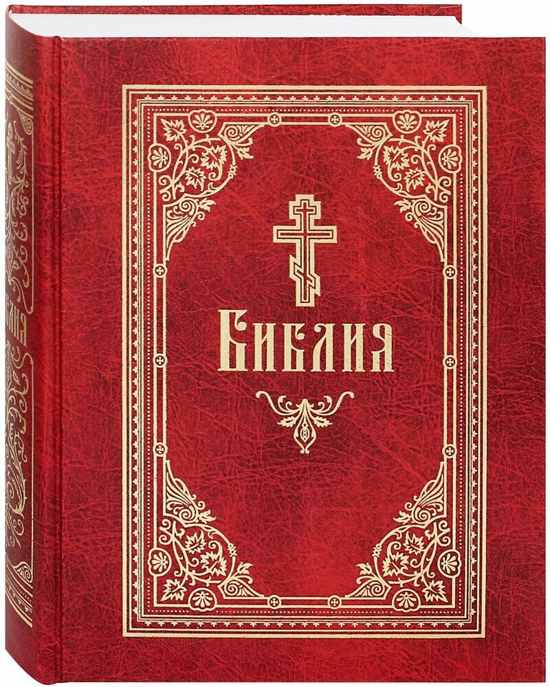 Библия. Русский крупный шрифт
