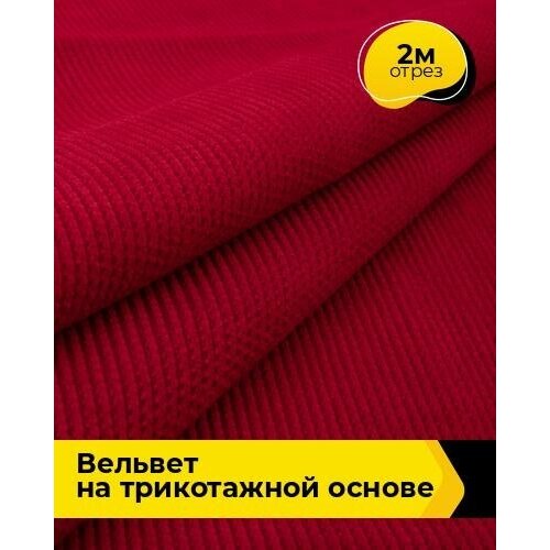 Ткань для шитья и рукоделия Вельвет на трикотажной основе 2 м * 150 см, красный 003