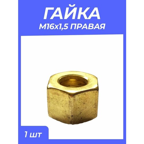 Гайка М16*1,5 правая