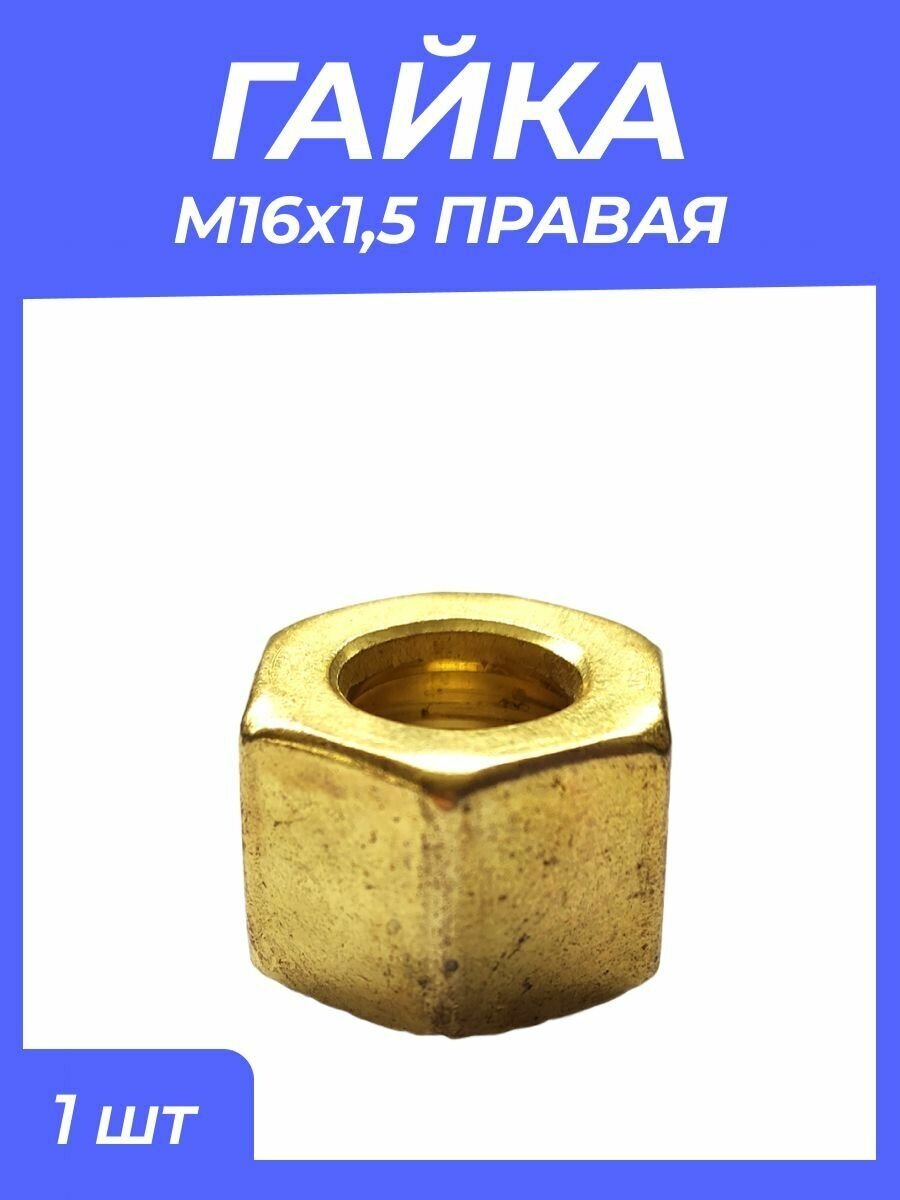 Гайка М16*1,5 правая