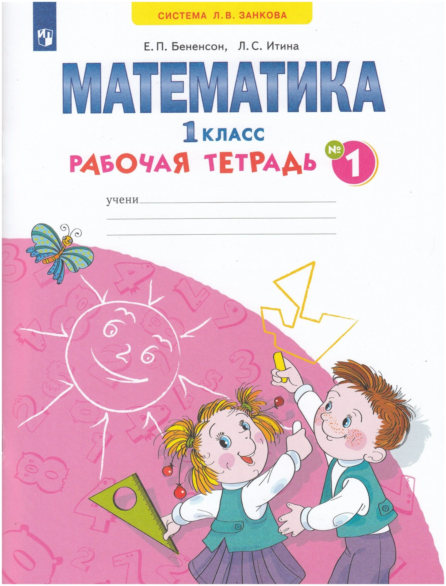 Математика. 1 класс. Рабочая тетрадь. В 4-х частях. Часть 1 / Бененсон Е. П, Итина Л. С. / 2022