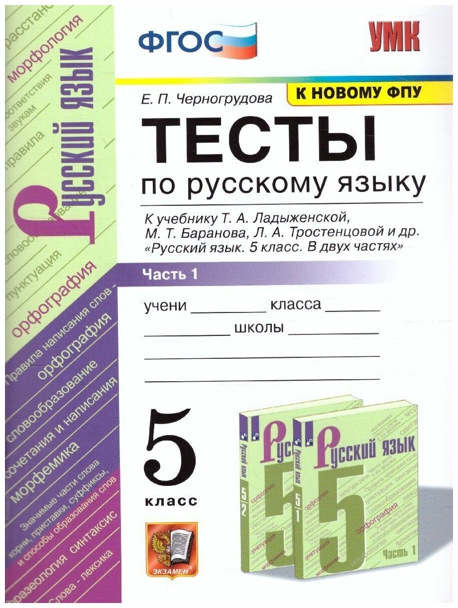 УМК Русский язык 5 класс. Тесты к учебнику Т. А. Ладыженской, М. Т. Баранова, Л. А. Тростнецовой и др. Часть 1. К новому ФПУ. ФГОС