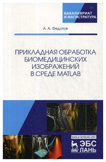 Прикладная обработка биомедицинских изображений в среде MATLAB. Учебное пособие - фото №1