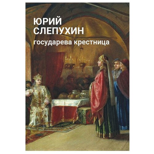 Слепухин Юрий Григорьевич "Государева крестница"