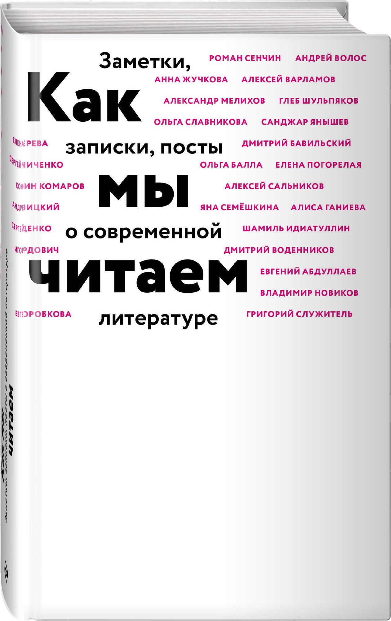 Воденников Д, Идиаттулин Ш, Сальников А. и др. Как мы читаем