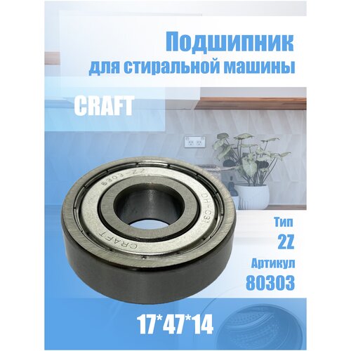 Подшипник для стиральной машины 80303 2Z, Craft 17х47х14