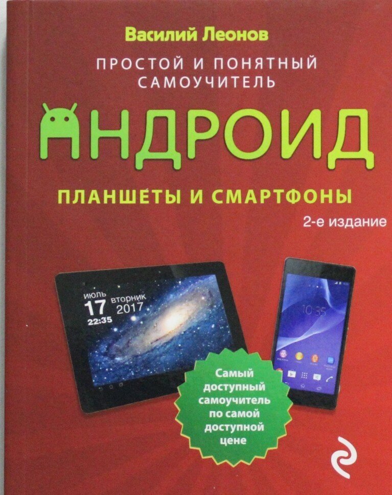 Планшеты и смартфоны на Android. Простой и понятный самоучитель - фото №17