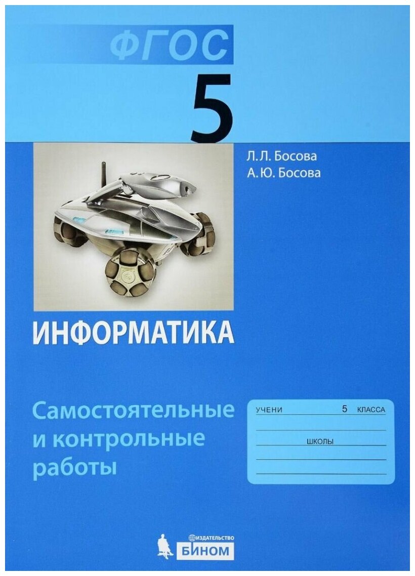 Босова Л. Босова А. "Информатика. 5 класс. Самостоятельные и контрольные работы"