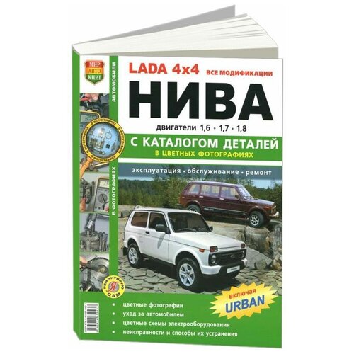 "Lada 4x4: все модификации. Нива. Эксплуатация, обслуживание, ремонт, с каталогом деталей в цветных фотографиях"