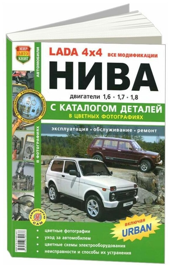 "Lada 4x4: все модификации. Нива. Эксплуатация обслуживание ремонт с каталогом деталей в цветных фотографиях"