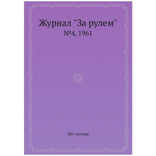 Журнал "За рулем". №4, 1961