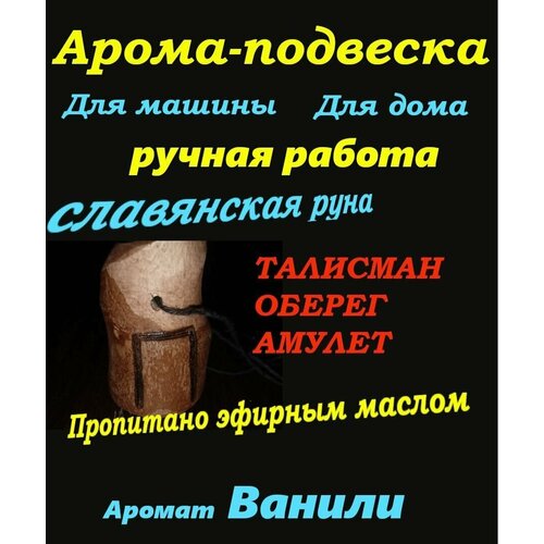 Славянская арома-подвеска пропитано ванилью, руна Перун талисман, амулет