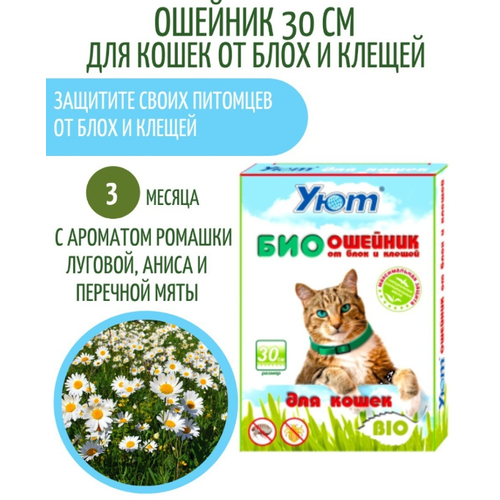 Уют Био-ошейник для кошек "Уют" от блох (длина 30 см)