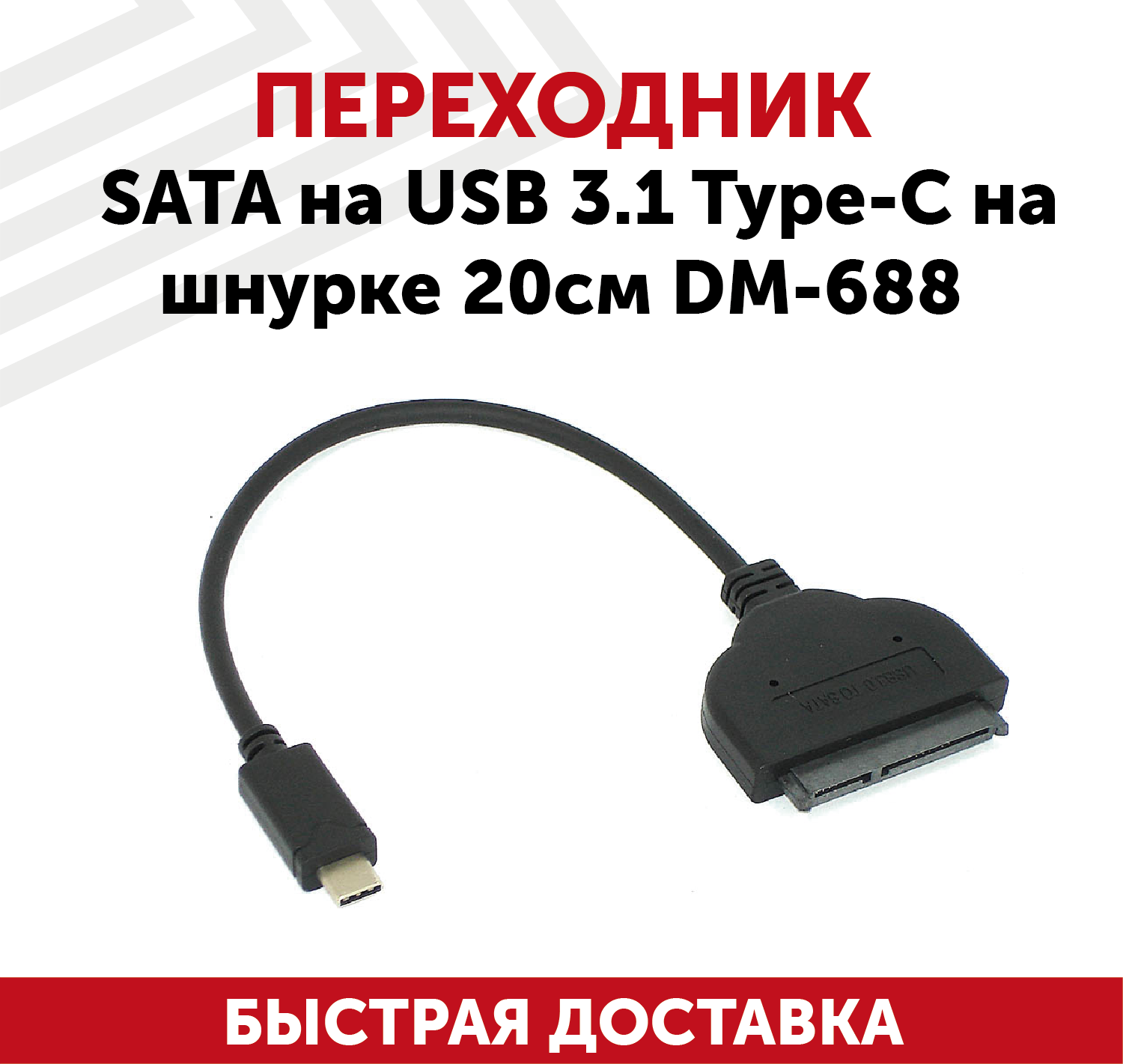 Переходник SATA на USB 3.1 Type-C на шнурке 20см DM-688