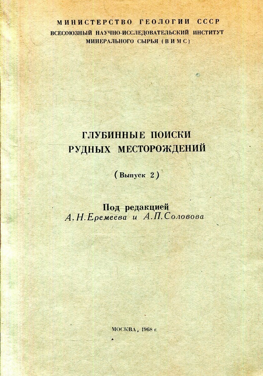 Глубинные поиски рудных месторождений. Выпуск 2. Сборник статей