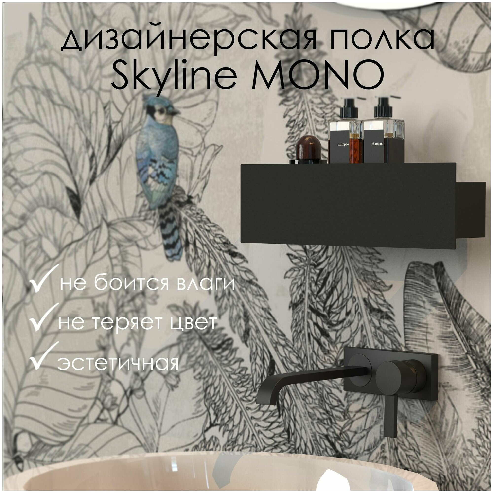 Полка для ванной комнаты Skyline Mono 30*9.2*9 см черная/ Полка настенная FLOW - фотография № 1