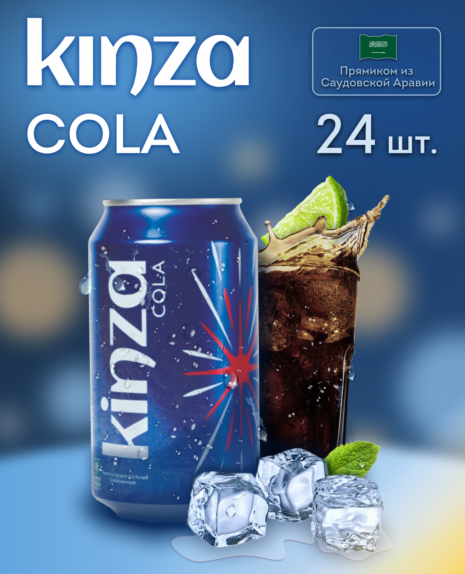 Газированный напиток KINZA "Cola" 24 шт по 0,36л - фотография № 1
