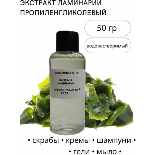 Экстракт ламинарии пропиленгликолевый
