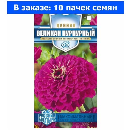 цинния лиловый император 0 2г одн 90см гавриш лавандовые грезы 10 ед товара Цинния Великан Пурпурный 0,3г Одн 90см (Гавриш) Русский богатырь - 10 ед. товара