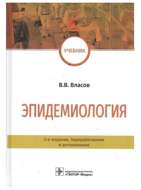 Эпидемиология Учебник (Власов Василий Викторович) - фото №1