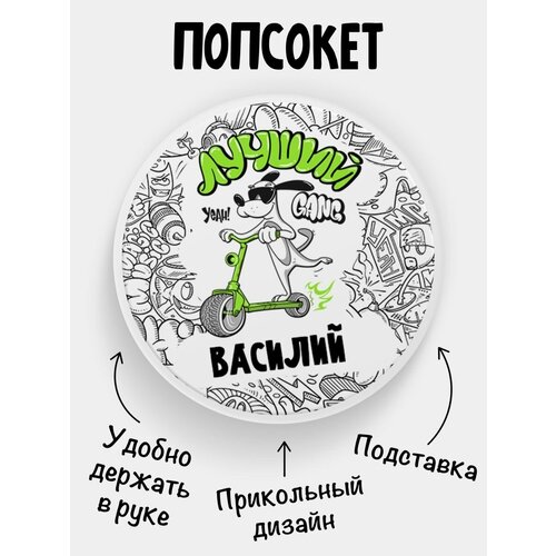 Попсокет для телефона белый цвет подарок сыну Лучший Василий